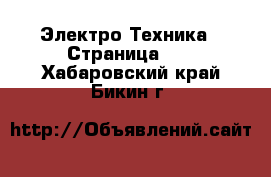  Электро-Техника - Страница 10 . Хабаровский край,Бикин г.